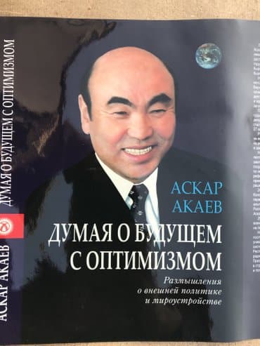python книга: Продаю книгу А. Акаева «Думая о будущем с оптимизмом». 500 сом в — 1