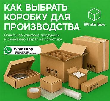 Услуга: подбор и разработка упаковки для производства от White Box