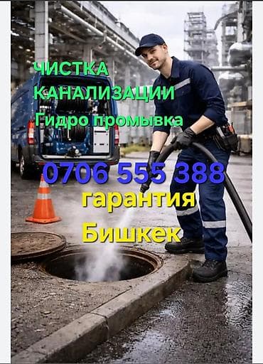 Канализация иштери | Канализацияны тазалоо, Тирөөчтөрдү тазалоо, Тыгылып калгандарды тазалоо 6 жылдан ашык тажрыйба lalafo.kg да Канализация иштери | Канализацияны тазалоо, Тирөөчтөрдү тазалоо, Тыгылып калгандарды тазалоо 6 жылдан ашык тажрыйба