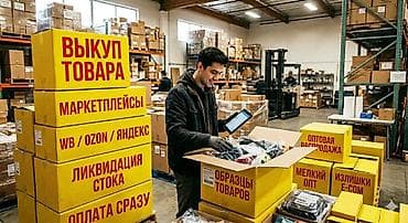 отдам товар под реализацию: Скупка / Выкуп товарных остатков маркетплейсов Текст объявления — 1