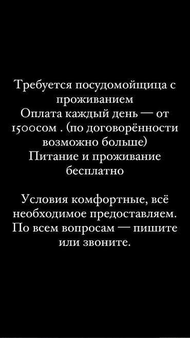 Ищем посудомойщицу с проживанием. Предлагаем ежедневную оплату от 1500