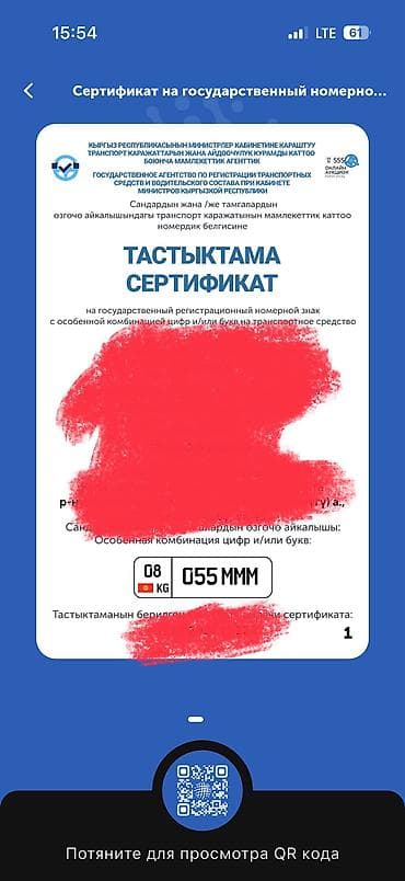 Продаётся сертификат 08KG055MMM на государственный регистрационный at lalafo.kg Продаётся сертификат 08KG055MMM на государственный регистрационный