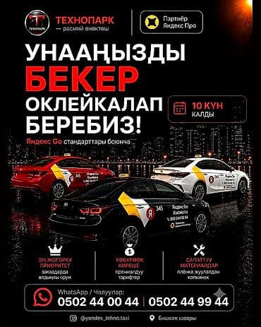 Транспорт: Оклейка автомобилей по стандартам Яндекс Go — бесплатно. Что — 1