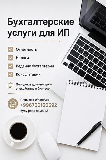 Бухгалтерские услуги | Сдача налоговой отчетности, Ведение бухгалтерского учёта at lalafo.kg Бухгалтерские услуги | Сдача налоговой отчетности, Ведение бухгалтерского учёта