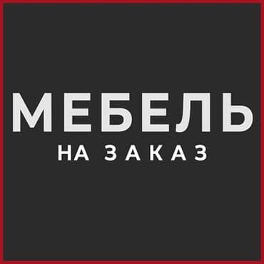 реставрация мягкой мебели ош: Мебель на заказ — 1