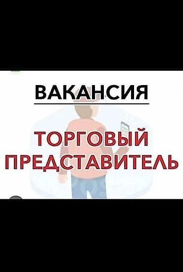 Тармактык маркетинг: Вакансия: Торговый представитель Описание: - Поиск и привлечение — 1