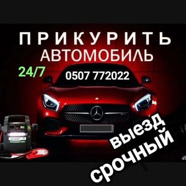 услуга зарядка аккумулятора автомобиля с выездом: Срочно и оперативно заведем(прикуриваем) любую машину в доступном и не — 1