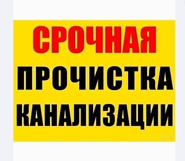 Чистка канализации чистка канализации чистка канализации чистка