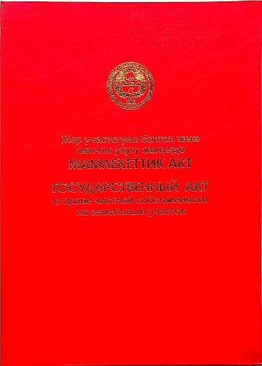 Недвижимость: 35 соток, Красная книга — 2