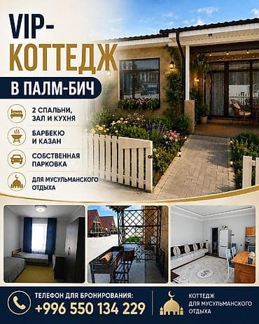 Коттедж, Palm Beach, Чок-Тал lalafo.kg да Коттедж, Palm Beach, Чок-Тал