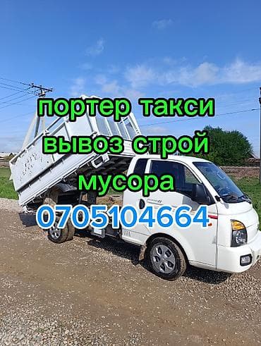 Буйрутма берүү Хендай портер, Курулуш таштандыларын чыгаруу, Жүк ташуучу жумушчусу менен