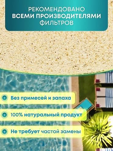 бассейн китайский: Кварцевый песок (Россия)
фракция:
0,4-,0,8
0,6-1,2
1-2 — 3