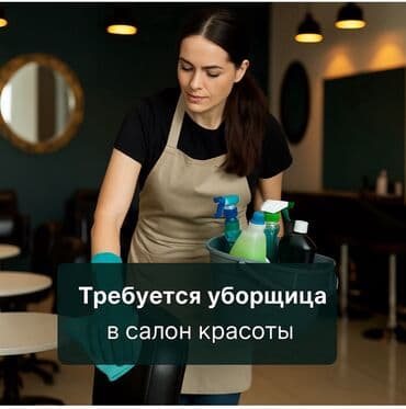 Требуется Уборщица, График: Шестидневка, Неполный рабочий день