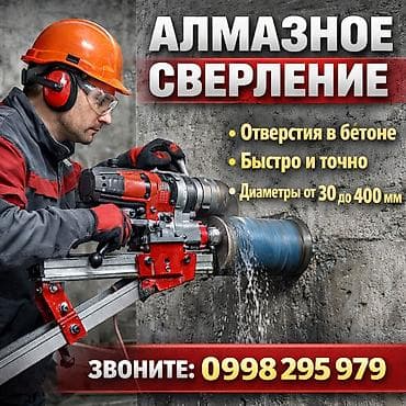 Услуги: Алмазное сверление Больше 6 лет опыта — 1