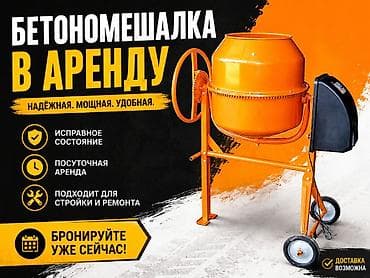 Аренда бетономешалки. - Надёжная, мощная, удобная в работе - at lalafo.kg Аренда бетономешалки. - Надёжная, мощная, удобная в работе -