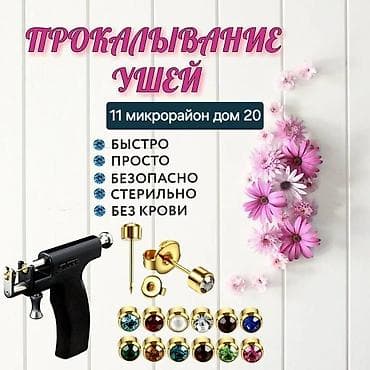 иголки для хиджамы: Прокол ушей детям и взрослым! Стерильно и качественно Цена 600с Адрес — 1