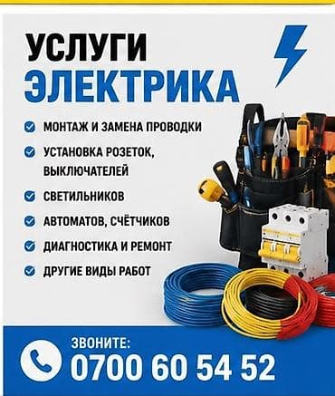 строительный инструменты: Услуги электрика Выполняется полный спектр электромонтажных и — 1