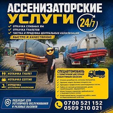 Ассенизаторские услуги 24/7 Что делаем: - Откачка сливных ям