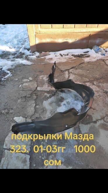 брызговики газ 53: Подкрылок Комплект Mazda, Новый, Аналог — 1
