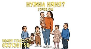 ишу работу няни: Услуга: няня для детей в городе Ош. Описание: - Уход и присмотр за — 1
