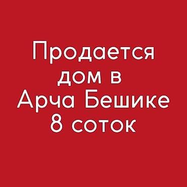 арча ош: Продаётся дом с участком в Арча-Бешике. Характеристики: - Площадь — 1