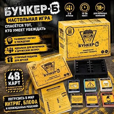 🔥Настольная игра «Бункер-Б» ✅️— Погружение в мир интриг, блефа и — 1