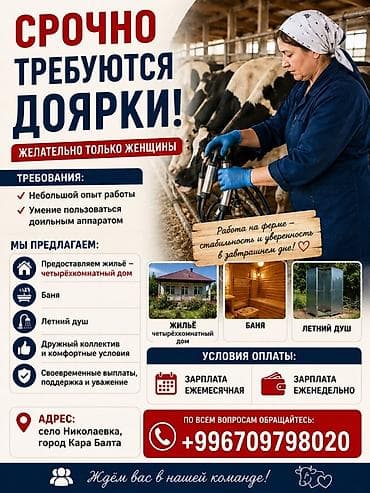 Срочно требуются доярки (предпочтительно женщины). Требования: -