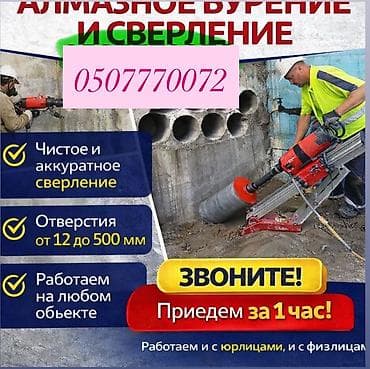 Алмазное сверление 3-5 лет опыта