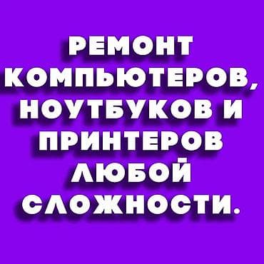 Ремонт компьютеров и ноутбуков 🔧💻 ⚡ Быстро, качественно и по at lalafo.kg Ремонт компьютеров и ноутбуков 🔧💻 ⚡ Быстро, качественно и по