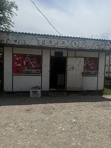 ПРОДАЁТСЯ Магазин «Теремок» — продуктовый магазин есть полки,(без at lalafo.kg ПРОДАЁТСЯ Магазин «Теремок» — продуктовый магазин есть полки,(без