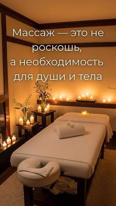 Массаж | Лечебный массаж at lalafo.kg Массаж | Лечебный массаж