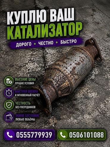 Скупка автомобильных катализаторов. - Дорого, честно, быстро -