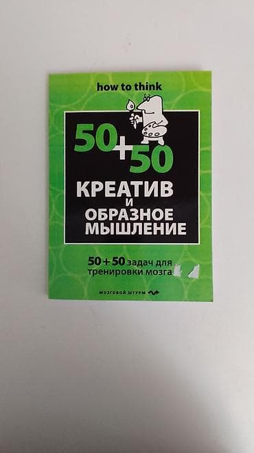 все ради игры книги: Книга: "How to think. 50+50. Креатив и образное мышление". 50+50 задач — 1