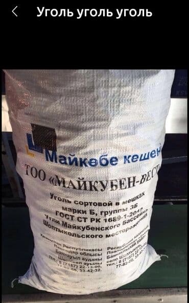 уголь в мешках лебединовка: Уголь, уголь майкубен г павлодар отборный в заводской упаковке 50 кг — 2
