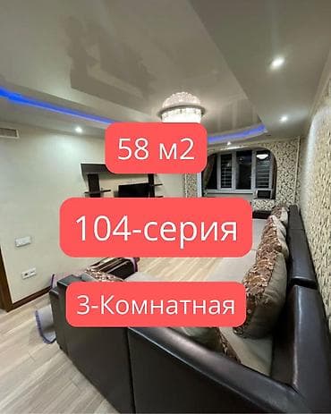 58: 3 комнаты, 56 м², Дордой Плаза ТРЦ 104 серия, 3 этаж, Евроремонт — 1