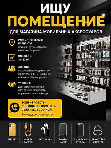 📢 Ищу помещение в аренду под магазин мобильных аксессуаров Город