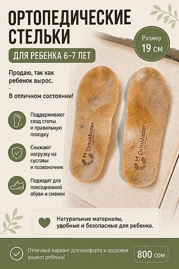 Медтовары: Ортопедические стельки для ребенка 6–7 лет Размер: 19 см Бренд — 1