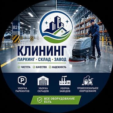 Клининговые услуги: КЛИНИНГ ПАРКИНГОВ, СКЛАДОВ И ЗАВОДОВ ✔ Уборка паркингов ✔ Уборка — 1