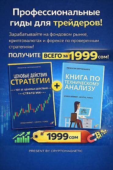 криптовалюты: 📊 Крипто / Форекс / Акция рыногу 📚 Техникалык анализ + Price Action — 1