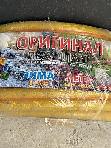 Үй жана бакча: Шланг — 1