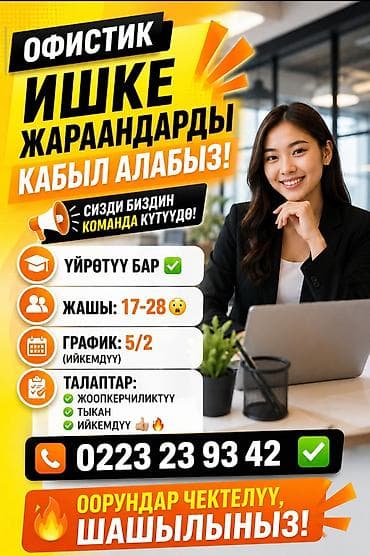 ваканся бишкек: Офис-менеджер — 1