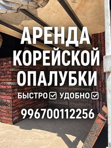 Аренда корейской опалубки
