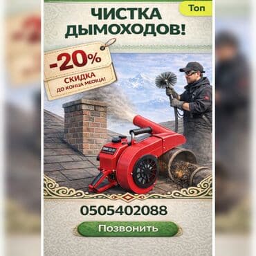 Профессиональная чистка дымоходов, каминов и вентиляционных каналов. 🔥