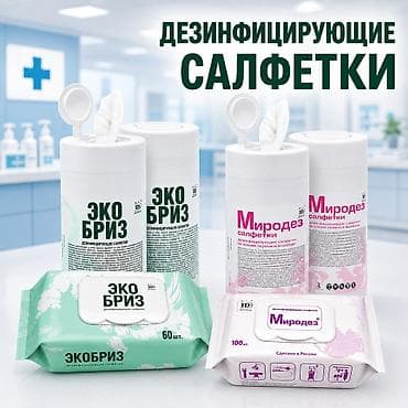 Дезинфицирующие салфетки Готовые к применению салфетки, пропитанные at lalafo.kg Дезинфицирующие салфетки Готовые к применению салфетки, пропитанные