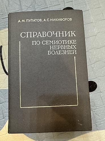 Спорт и хобби: Справочник по семиотике нервных болезней — А. М. Пулатов, А. С — 1