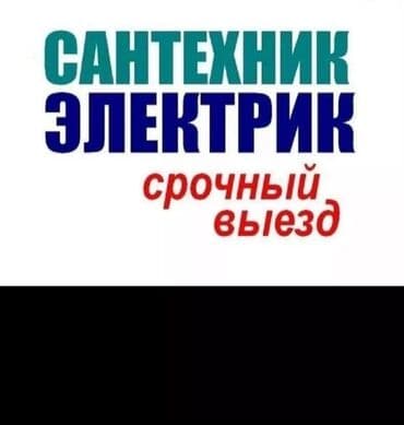 Электрик | Установка стиральных машин, Монтаж видеонаблюдения, Установка телевизоров Больше 6 лет опыта