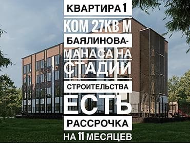 1 бөлмө, 27 м², Элитка, 2 кабат, Даяр ПСО (өзү оңдоп түзөтүп бүтүү үчүн)