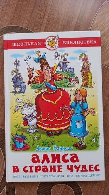 купить книгу кладбище домашних животных: Книга "Алиса в стране чудес".
Состояние нового — 1
