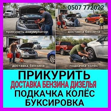 Услуги авто-помощи на дороге: - Прикурить автомобиль с мощным