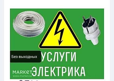 Электрики: Электрик | Электромонтажные работы Больше 6 лет опыта — 2